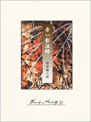 cover image of 赤い影法師